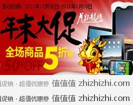 [促销]飞虎乐购虎跃龙腾年末大促  全场5折起，活动时间至1月10日