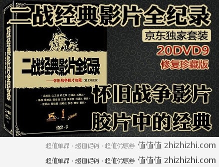 《二战经典影片全纪录（修复珍藏版）（20DVD9）（京东独家套装）》 京东商城团购价格69元 包邮