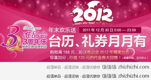 [促销]唯品会 3周年 感恩钜惠 年末欢乐送