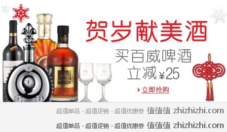 亚马逊贺岁献美酒  买百威酒立减25元，活动时间至1月22日