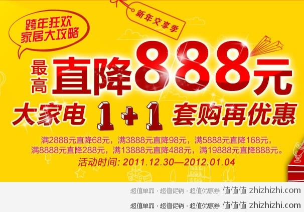 苏宁易购大家电跨年狂欢，满立减，最高直降888元，活动时间至1月4日