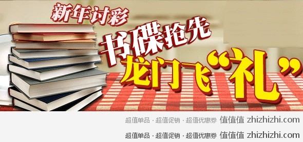 京东商城新年讨彩，书碟抢先龙门飞"礼"
