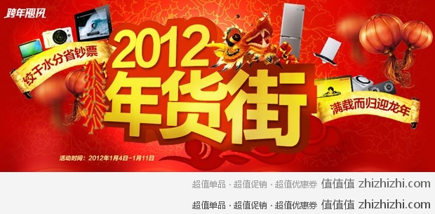 易迅网2012年货街，年底备货迎接新年，活动时间1月4日-1月11日