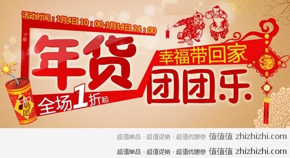 一号店年货团团乐全场1折起，活动时间1月4日-1月14日