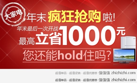 飞虎乐购大家电年末疯狂抢购，最高立省1000元