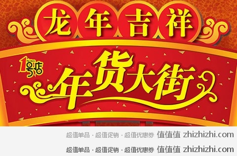 一号店龙年吉祥，年货大扫购，活动时间：1月5日至1月26日