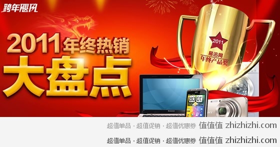 易迅网2011年终热销大盘点，活动时间：1月10日至1月21日
