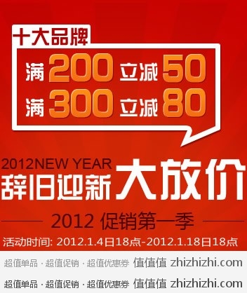 乐淘辞旧迎新大放假，十大品牌满200立减50满300立减80