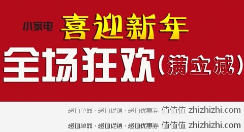 一号店小家电喜迎新年，全场狂欢，满立减