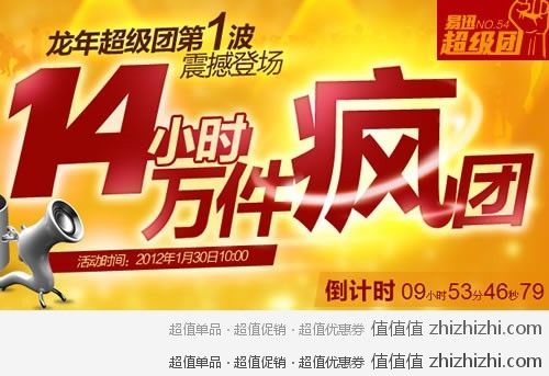 易迅网（北京站） 龙年超级团第1波，14小时 万件疯团