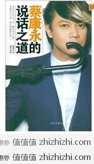 《蔡康永的说话之道》[平装]  亚马逊价格￥14.8包邮