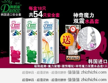 舞蹈家 Dance韩国进口安全套极限超薄+紧绷+螺纹54只+水晶震动套1个  京东商城团购价格59元 包邮