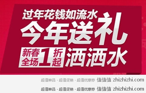 京东商城 过年花钱如流水 今年送礼洒洒水 新春全场1折起 