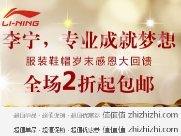 一号店 名品特卖 限时折扣 李宁全场2折起 全场包邮 