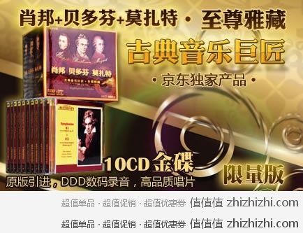 古典音乐巨匠至尊雅藏（肖邦+贝多芬+莫扎特）（10CD）（金碟收藏版）（京东独家产品）  京东商城团购价格52元 包邮