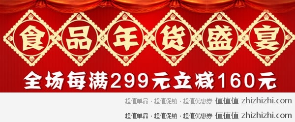 京东商城 食品年货盛宴 全场每满299元立减160元，买多多，送多多！