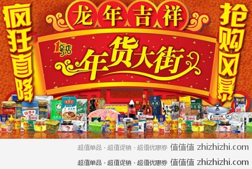 一号店 龙年吉祥  年货大街 疯狂直降 抢购风暴 
