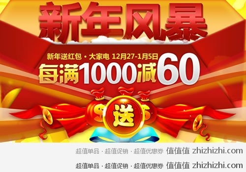 京东商城 新年风暴 大家电每满1000减60  部分商品还有京券返还
