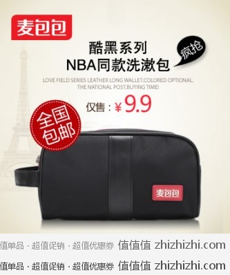 又见白菜：酷黑系列NBA同款洗漱包 黑色  一号店团购价格9.9元  包邮
