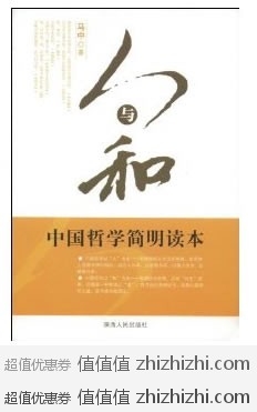 人与和:中国哲学简明读本 [平装]  亚马逊价格5.8元  免费送货