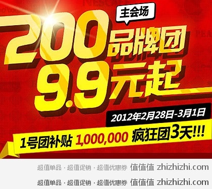 一号店疯狂团三天 9.9元起 200品牌 1号团补贴一百万！（限2.28-3.1）