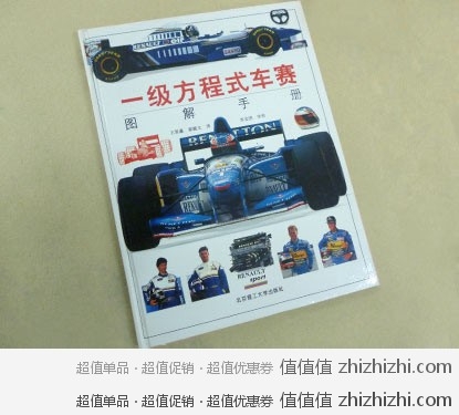 《一级方程式车赛图解手册》 中国图书网价格19元 全国包邮
