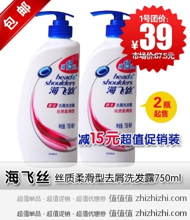 海飞丝 丝质柔滑型去屑洗发露750ML 一号店价格39元/瓶，2瓶起售