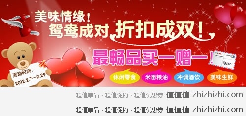 我买网 美味情缘 鸳鸯成对 折扣成双 买一赠一 