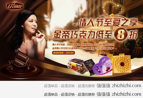 我买网 情人节至爱之享 金帝巧克力低至8折 