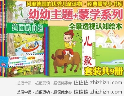 《幼幼主题+蒙学系列（套装共9本）》 京东商城团购价格45元 包邮 