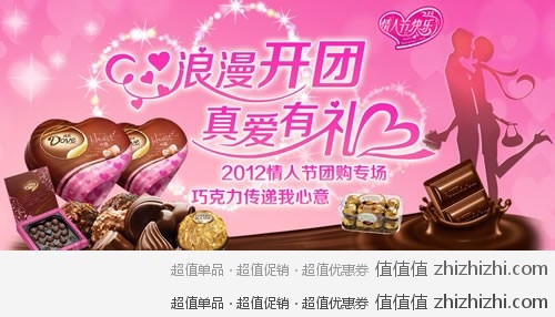 中国零食网 浪漫开团 真爱有礼  情人节团购专场 巧克力传递我的心意 