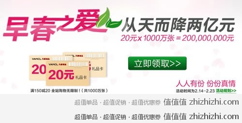 凡客诚品  早春之爱送给你 1000万张礼品卡免费领取