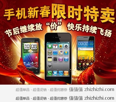 新蛋网：手机新春限时特卖  节后继续放“价”   快乐随你持续飞扬