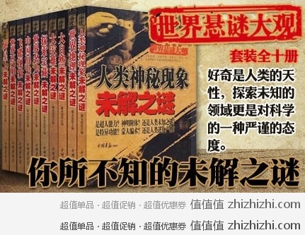 降降降：《你所不知的未解之谜（套装全10册）》 京东商城团购价格59元  包邮 
