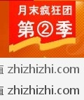 一号店 月末疯狂团第2季 劲爆单品包邮开团