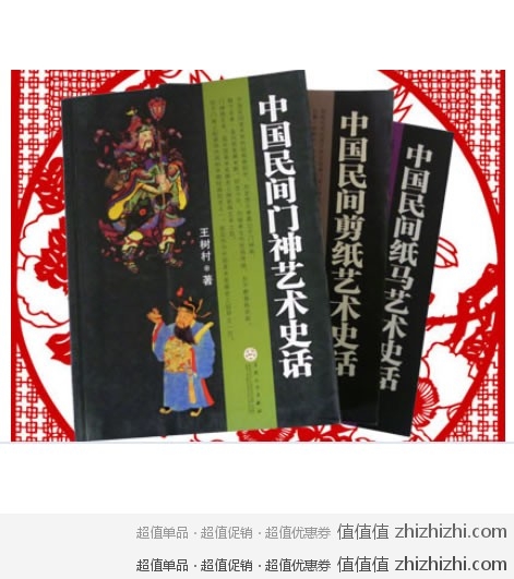 《中国民间艺术史话》3册 中国图书网价格57元 全国包邮