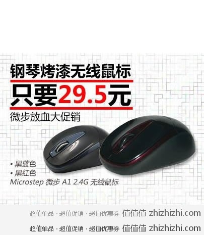 白菜无线鼠标：Microstep 微步 A1 2.4G无线鼠标 飞虎乐购价格29.5元