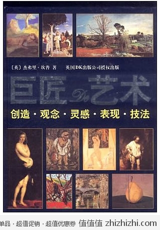 《巨匠的艺术》精装本 中国图书网价格41元 全国包邮 