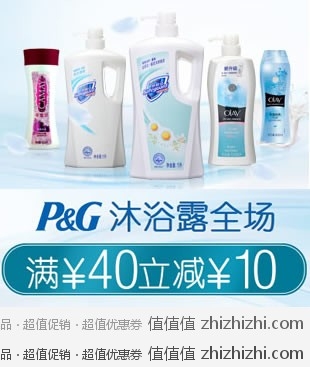 宝洁 P&G沐浴露专场 满￥40立减￥10