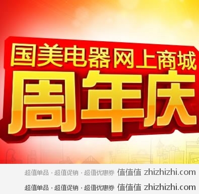 国美电器网上商城 周年庆 熬夜惠 
