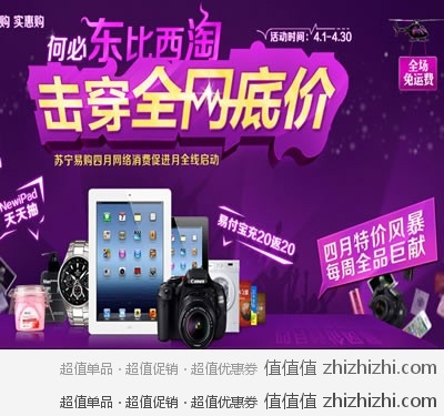 苏宁易购：何必东比西淘 击穿全网底价 四月特价风暴全线开启