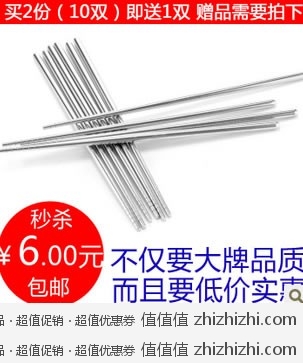 超级白菜：高档不锈钢防滑5双筷子 淘宝网价格6元 包邮