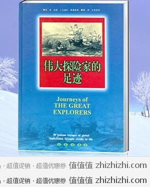 《伟大探险家的足迹》  中国图书网价格31元  包邮 