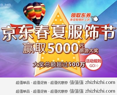 京东商城：春夏服饰节 震撼开幕 免费领券 更有机会赢取5000元旅游大奖