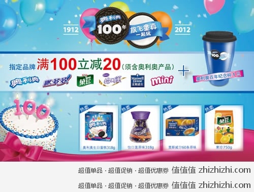 鸡毛令：一号店 奥利奥100年  满100立减20  happy birthday 一起行