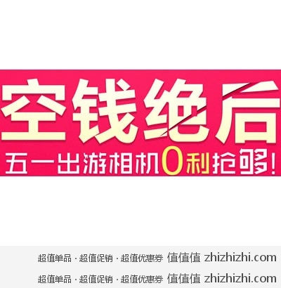 苏宁易购：空钱绝后 五一出游相机0利抢购 