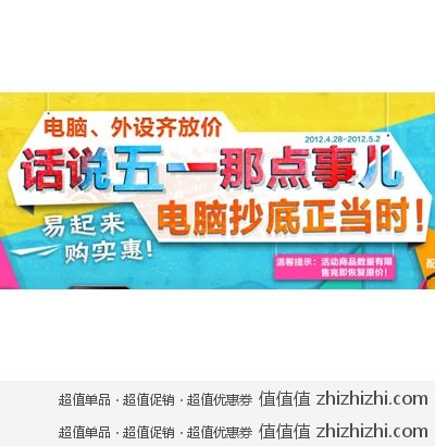 苏宁易购：话说五一那点事儿 电脑抄底正当时 易起来 购实惠 