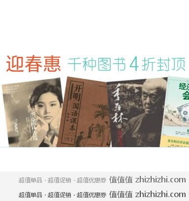 亚马逊中国：迎春特惠 千种图书4折封顶 部分图书可参加满99元赠畅销书活动