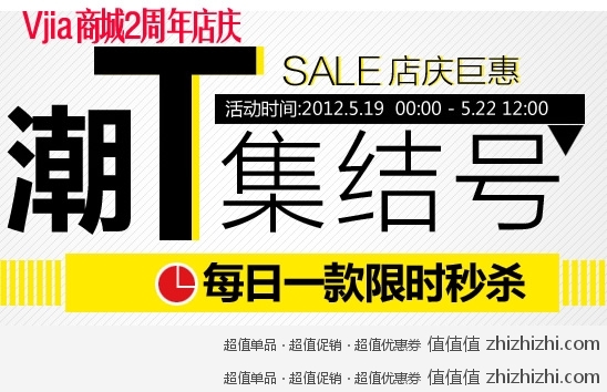 Vjia V+商城2周年庆 T恤低至19包邮
