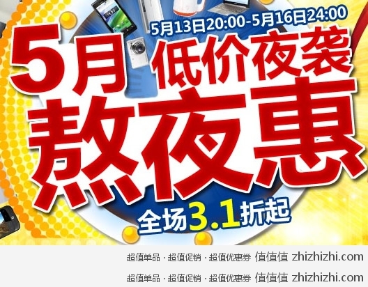国美电器网上商城 5月低价夜袭 熬夜特惠 全场3.1折起